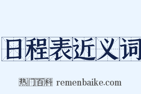 日程表近义词是什么意思的图片